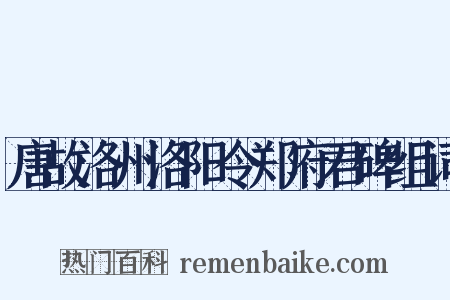 唐故洛州洛阳令郑府君碑组词是什么意思的图片